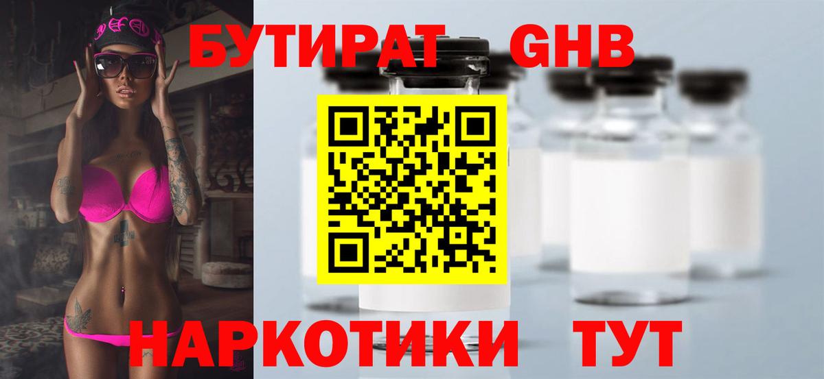 БУТИРАТ GHB Звенигород